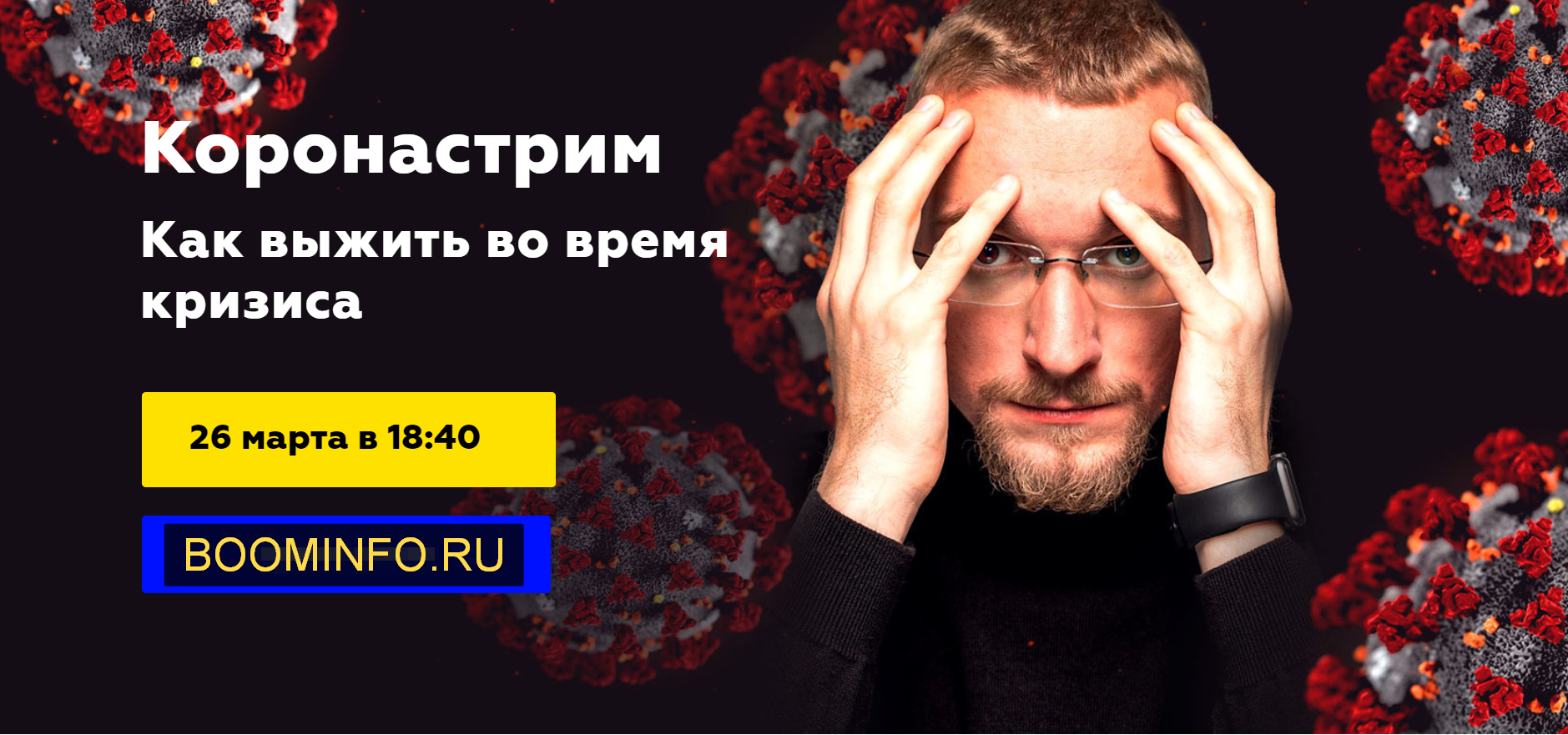 [Матвей Северянин] Коронастрим. Как выжить во врем_0.png